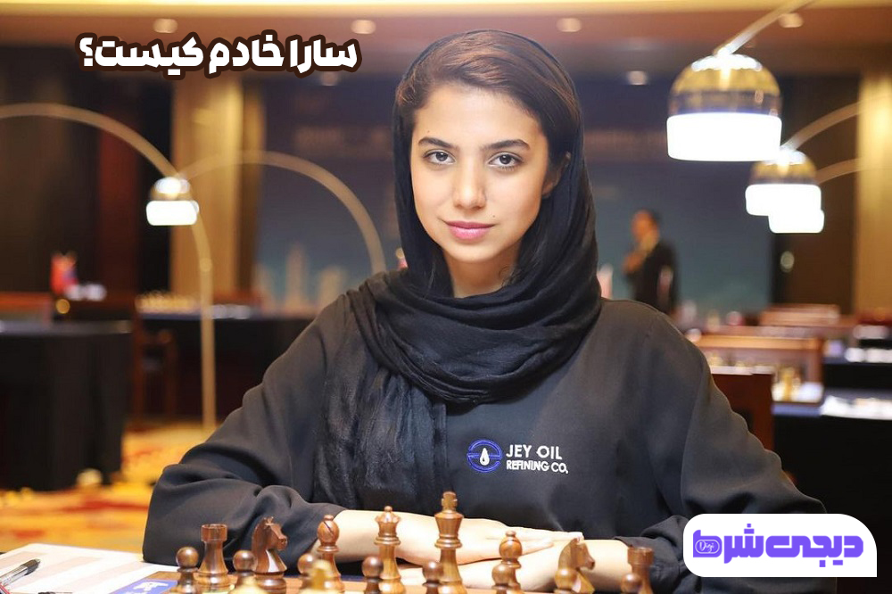 سارا خادم کیست - دیجی شرط سارا خادم کیست؟