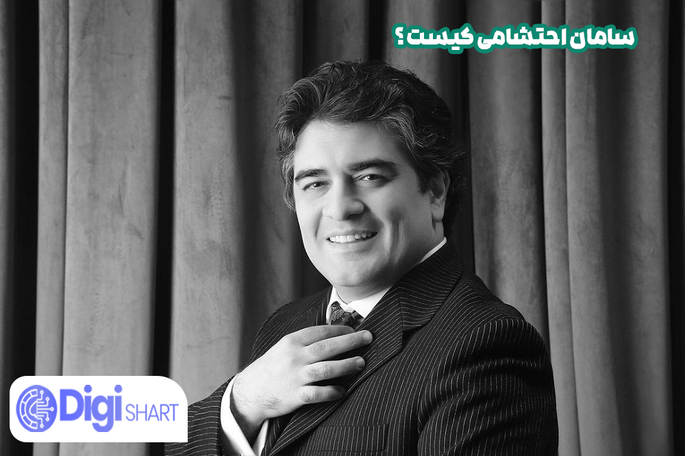 سامان احتشامی کیست - دیجی شرط سامان احتشامی کیست؟