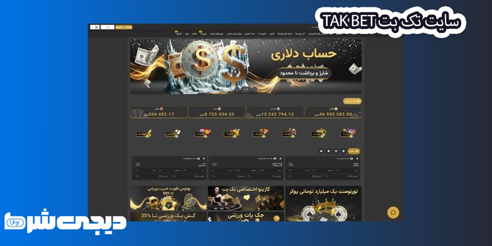 سایت تک بت Tak Bet - دیجی شرط سایت تک بت Tak Bet
