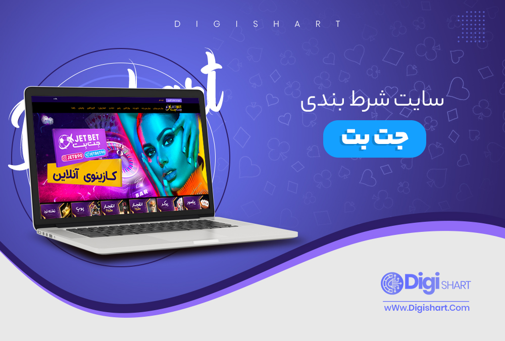 سایت شرط بندی جت بت - دیجی شرط سایت شرط بندی جت بت