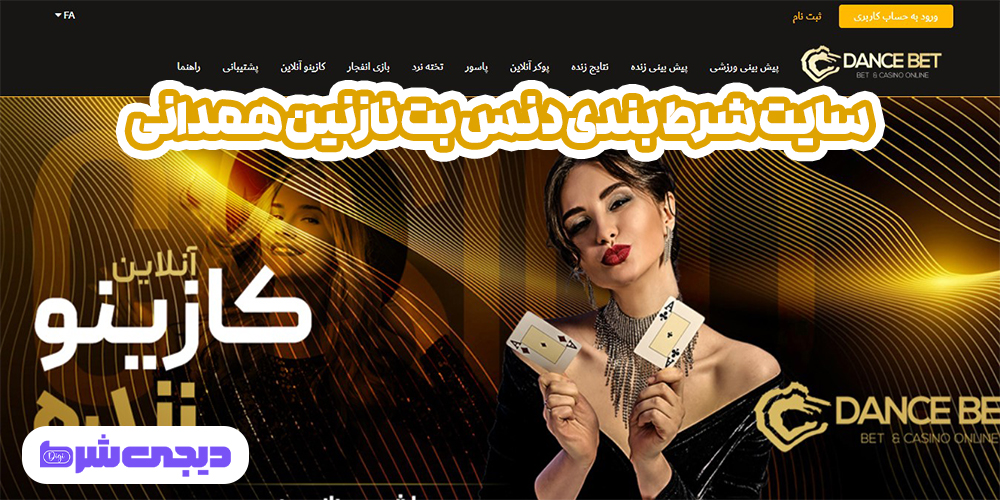 سایت شرط بندی دنس بت نازنین همدانی - دیجی شرط سایت شرط بندی دنس بت نازنین همدانی