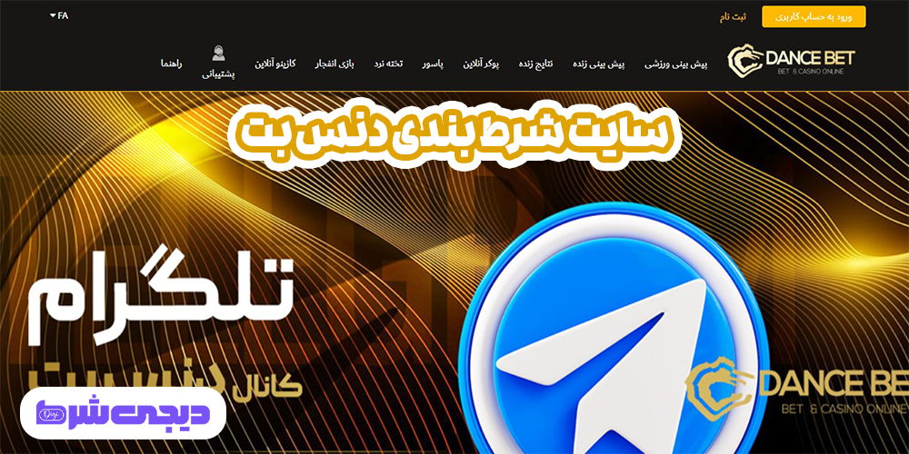سایت شرط بندی دنس بت - دیجی شرط سایت شرط بندی دنس بت