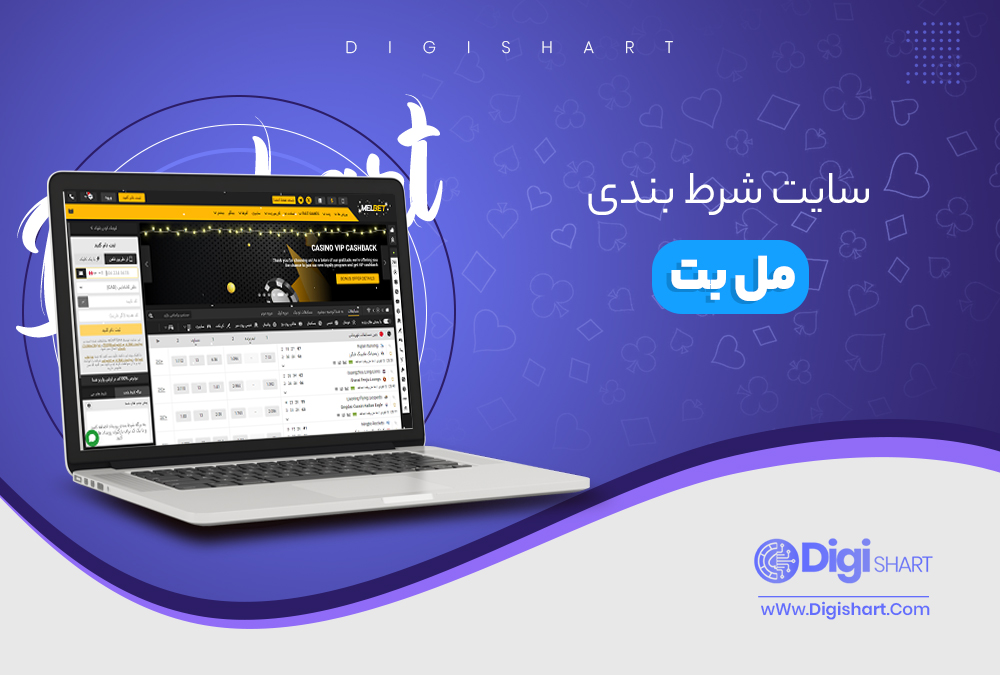 سایت شرط بندی مل بت - دیجی شرط سایت شرط بندی مل بت