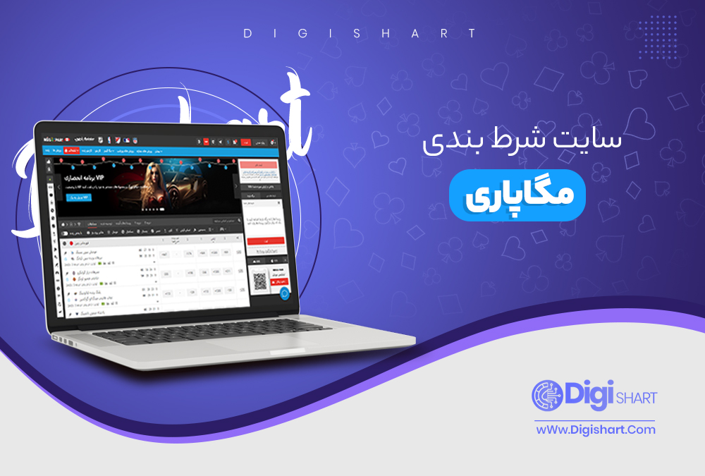 سایت شرط بندی مگاپاری - دیجی شرط سایت شرط بندی مگاپاری