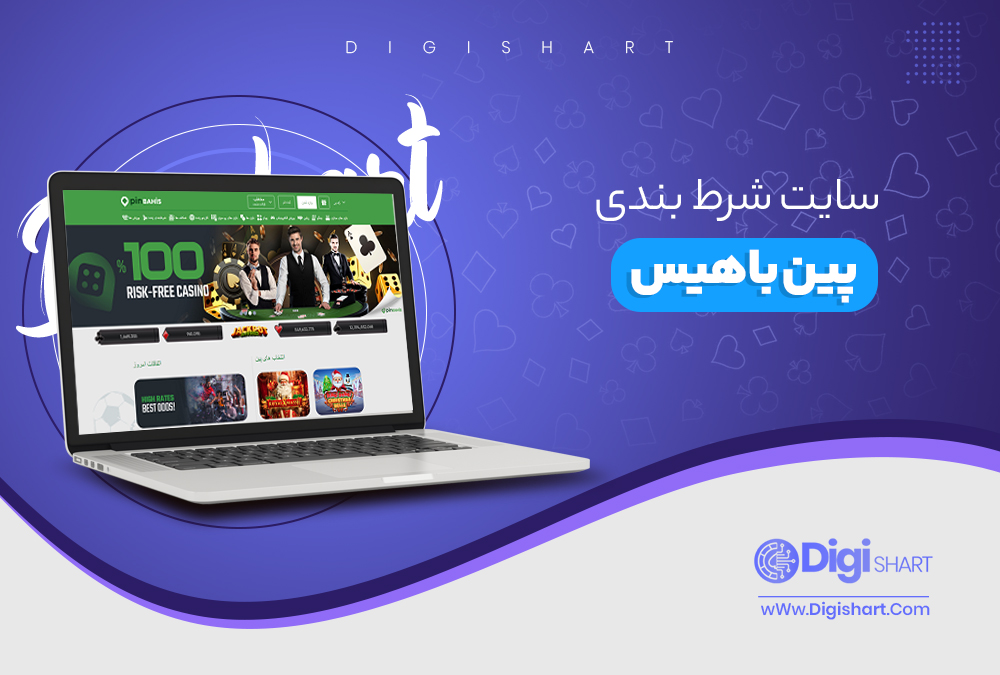 سایت شرط بندی پین باهیس - دیجی شرط سایت شرط بندی پین باهیس