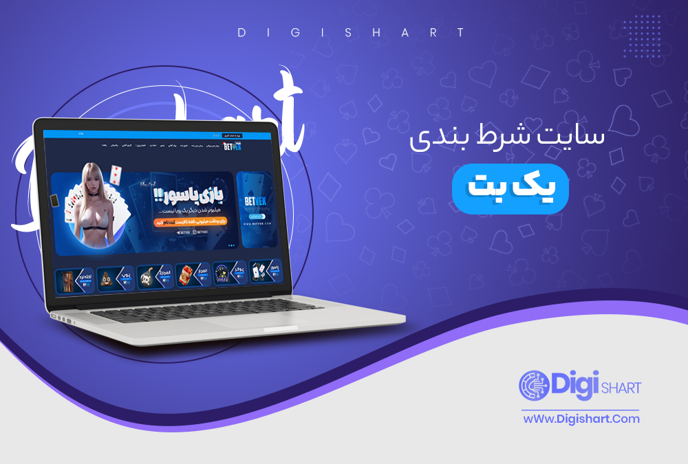 سایت شرط بندی یک بت - دیجی شرط سایت شرط بندی یک بت