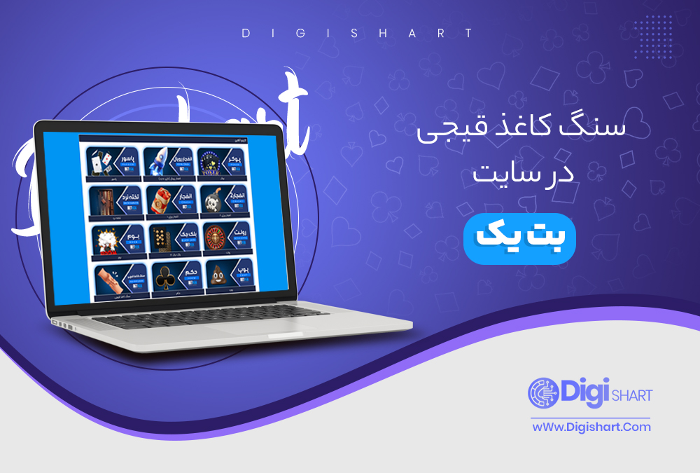سنگ کاغذ قیچی در سایت بت یک - دیجی شرط سنگ کاغذ قیچی در سایت بت یک