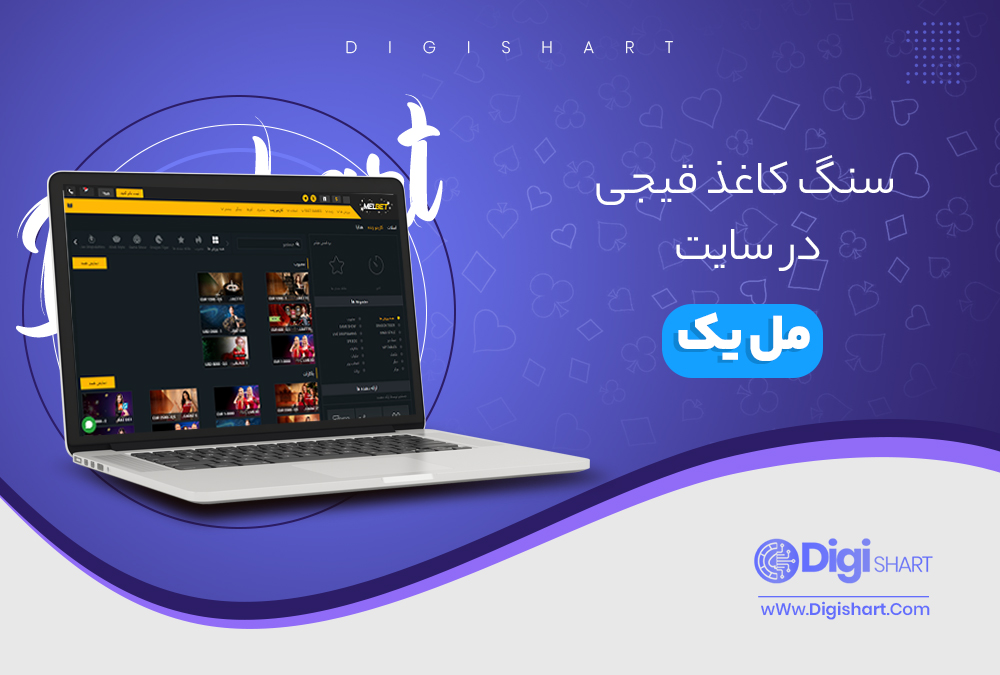 سنگ کاغذ قیچی در سایت مل بت - دیجی شرط سنگ کاغذ قیچی در سایت مل بت