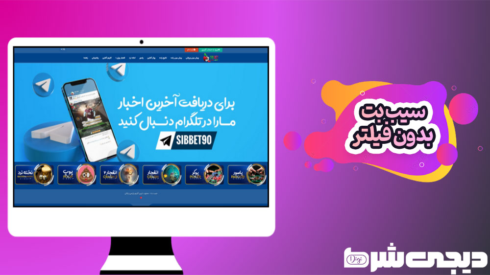 سیب بت بدون فیلتر - دیجی شرط سیب بت بدون فیلتر