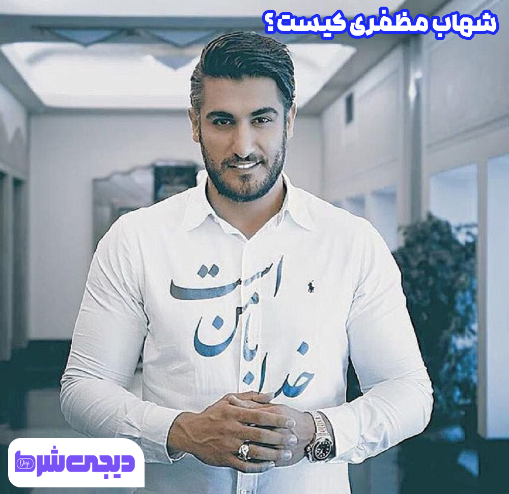 شهاب مظفری کیست ؟ - دیجی شرط شهاب مظفری کیست ؟