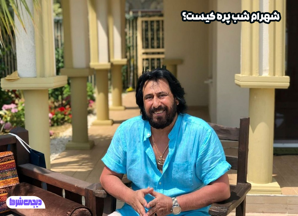 شهرام شب پره کیست - دیجی شرط شهرام شب پره کیست؟