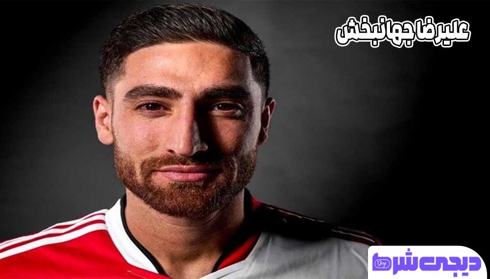 علیرضا جهانبخش - دیجی شرط علیرضا جهانبخش