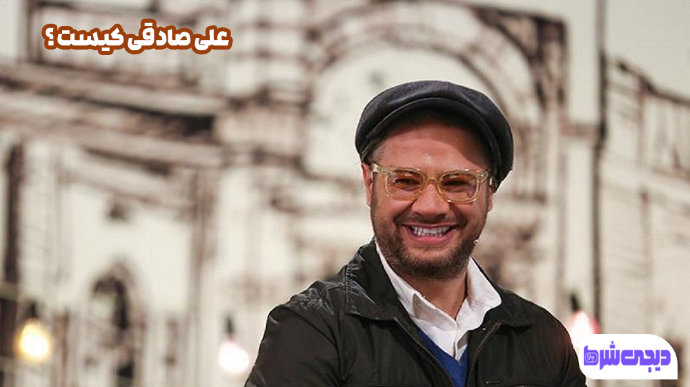 علی صادقی کیست ؟ - دیجی شرط علی صادقی کیست ؟