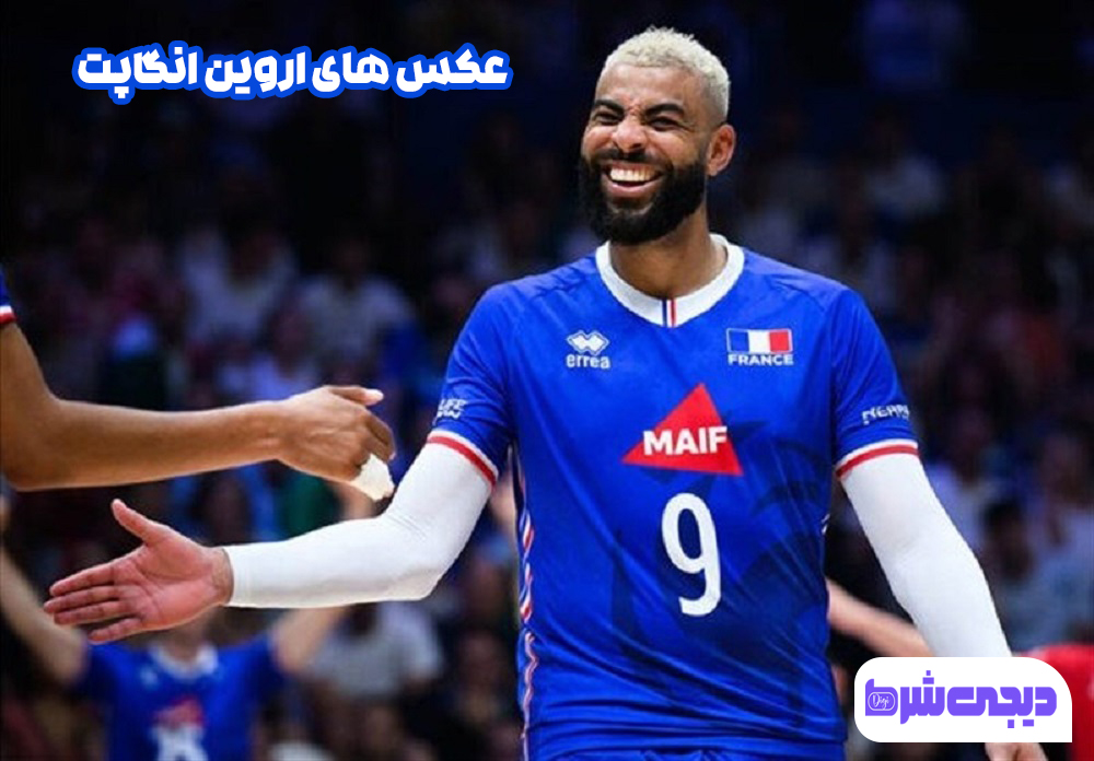 عکس های اروین انگاپت - دیجی شرط عکس های اروین انگاپت