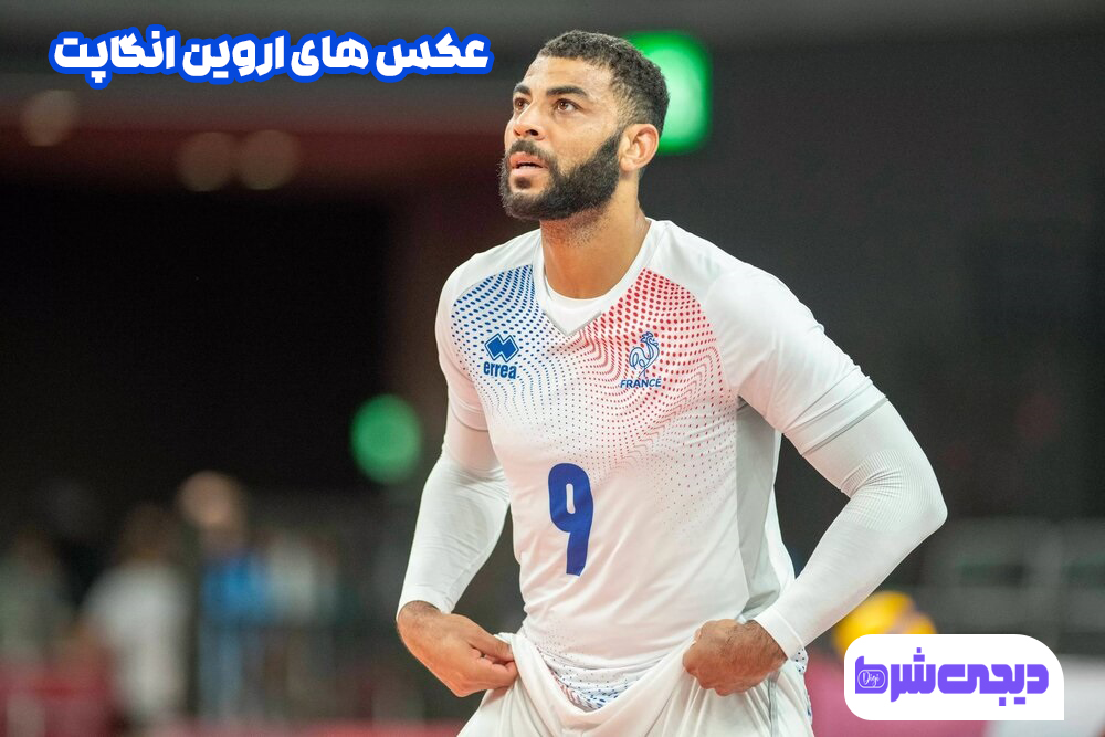 عکس های اروین انگاپت - دیجی شرط عکس های اروین انگاپت
