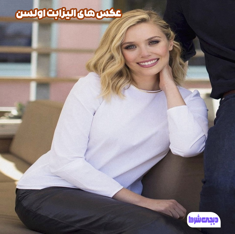 عکس های الیزابت اولسن - دیجی شرط عکس های الیزابت اولسن