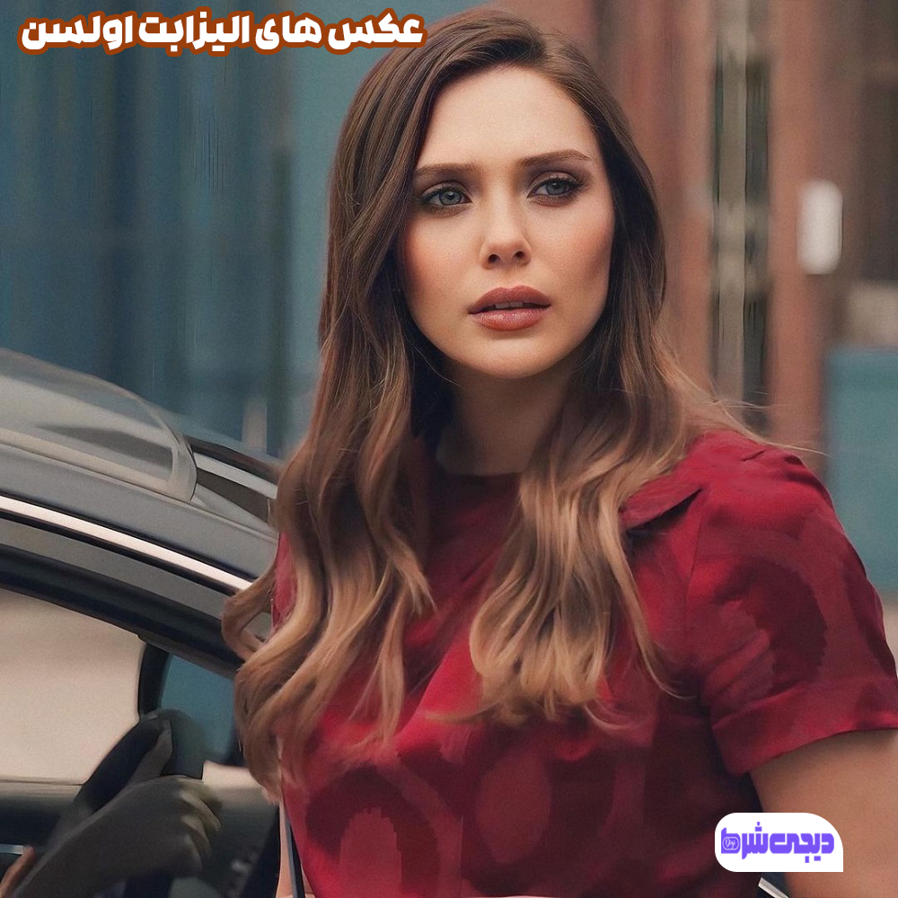 عکس های الیزابت اولسن - دیجی شرط عکس های الیزابت اولسن
