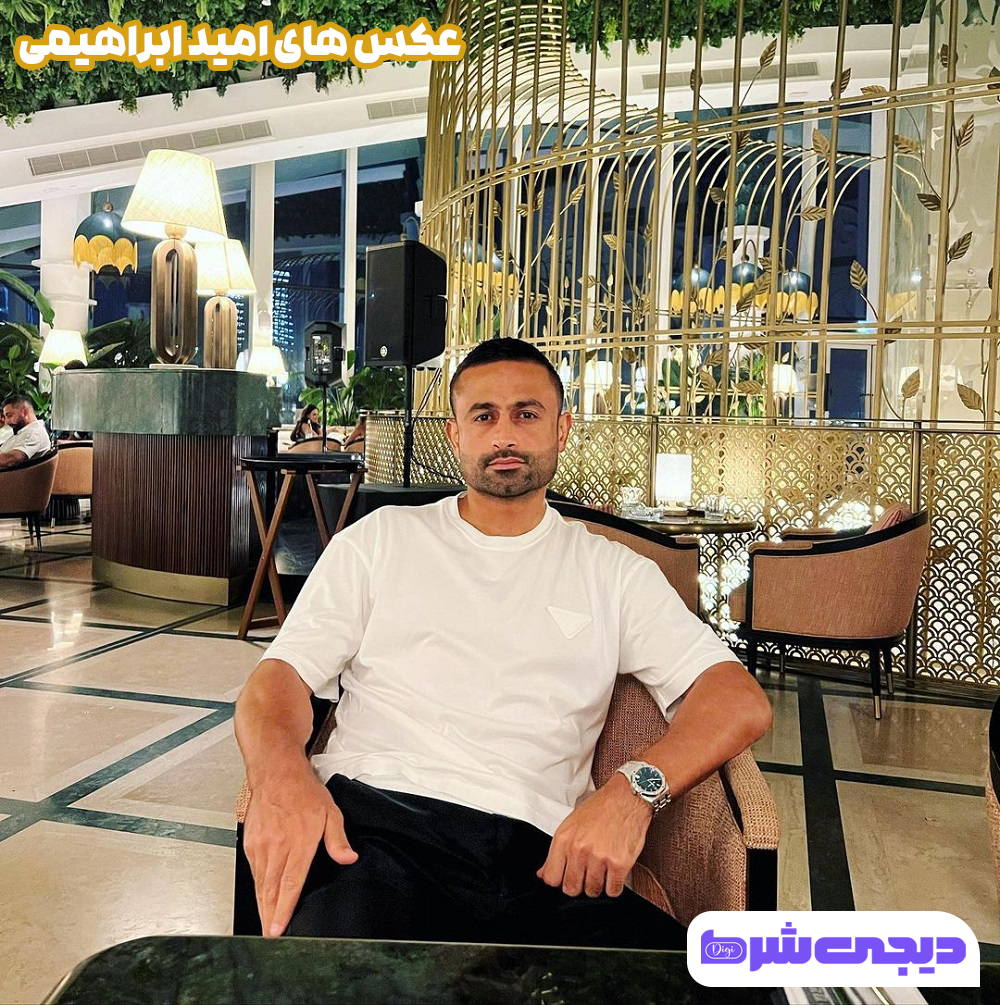 عکس های امید ابراهیمی - دیجی شرط عکس های امید ابراهیمی