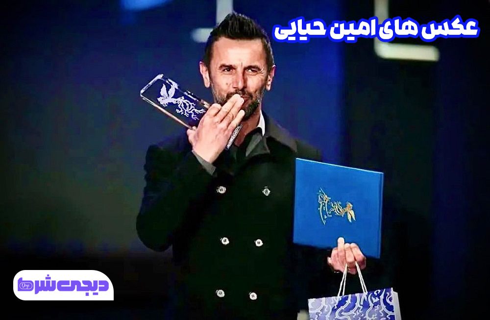 عکس های امین حیایی - دیجی شرط عکس های امین حیایی