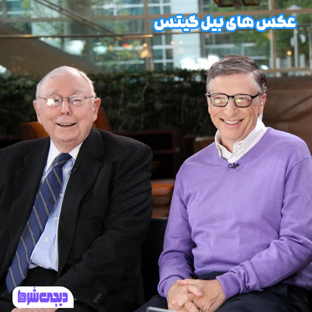 عکس های بیل گیتس - دیجی شرط عکس های بیل گیتس