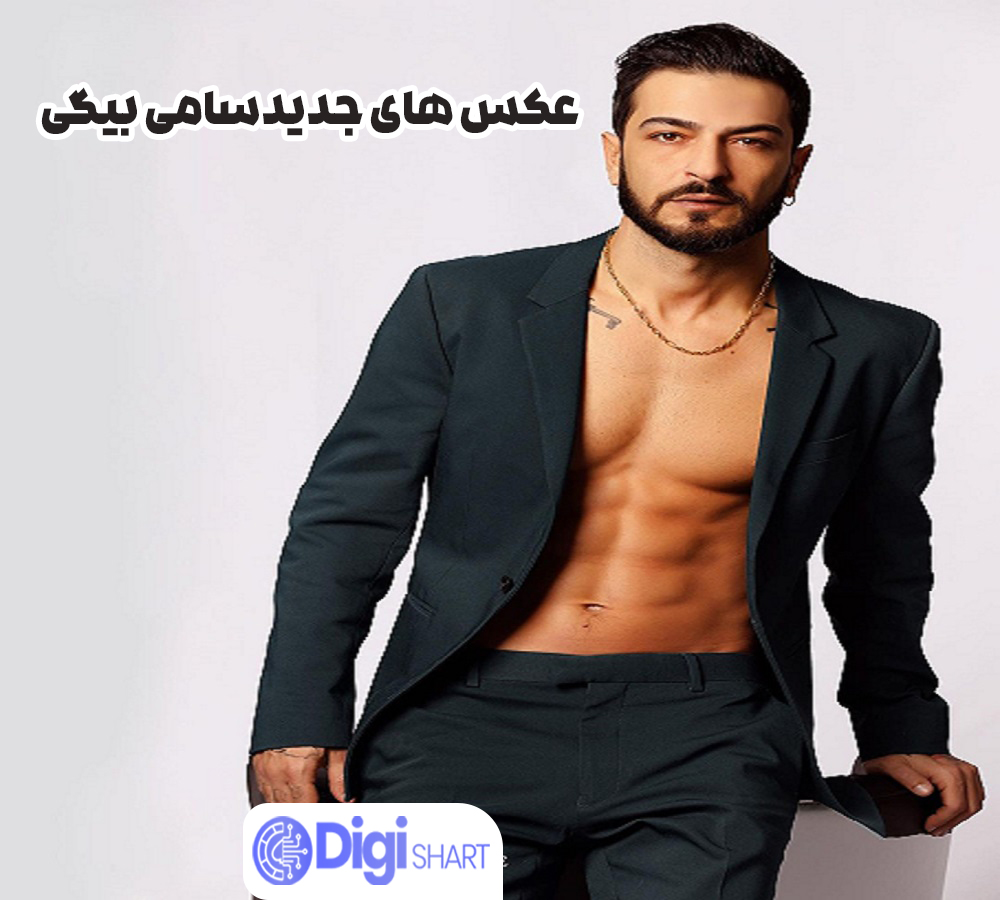 عکس های جدید سامی بیگی - دیجی شرط عکس های جدید سامی بیگی