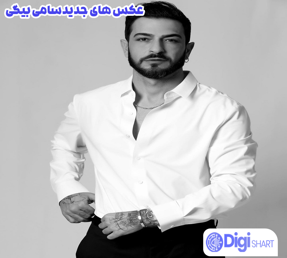 عکس های جدید سامی بیگی - دیجی شرط عکس های جدید سامی بیگی