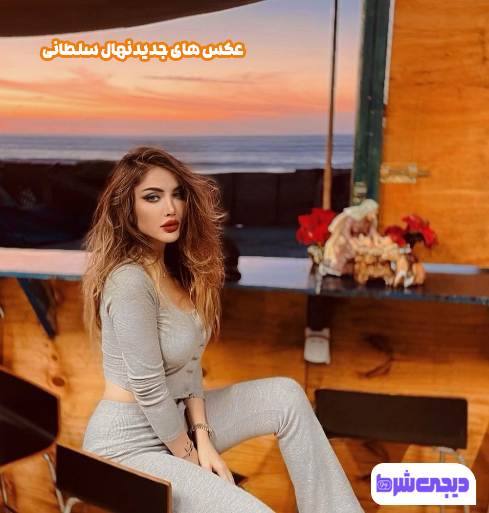 عکس های جدید نهال سلطانی - دیجی شرط عکس های جدید نهال سلطانی