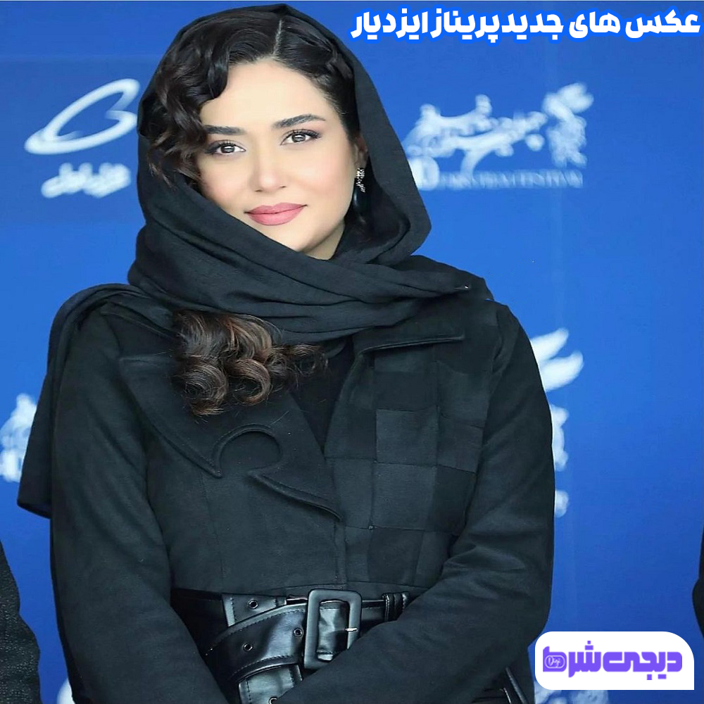 عکس های جدید پریناز ایزدیار - دیجی شرط عکس های جدید پریناز ایزدیار