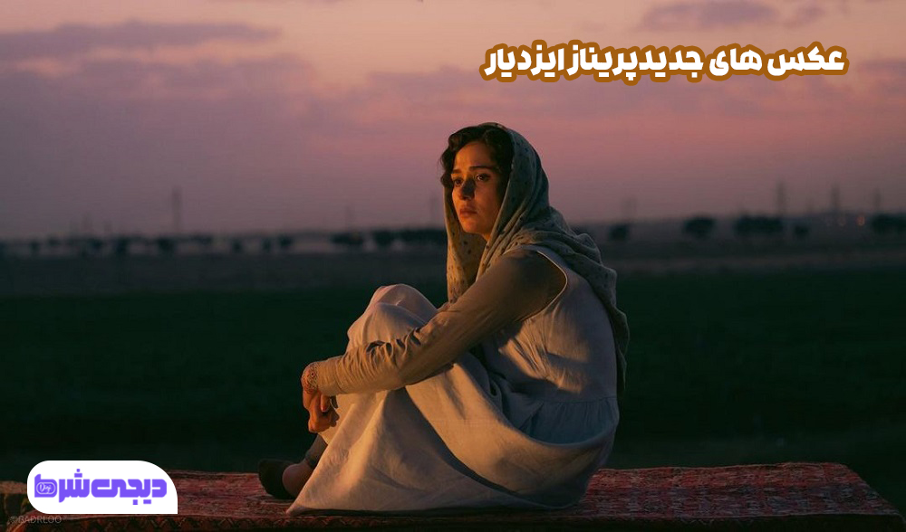 عکس های جدید پریناز ایزدیار - دیجی شرط عکس های جدید پریناز ایزدیار