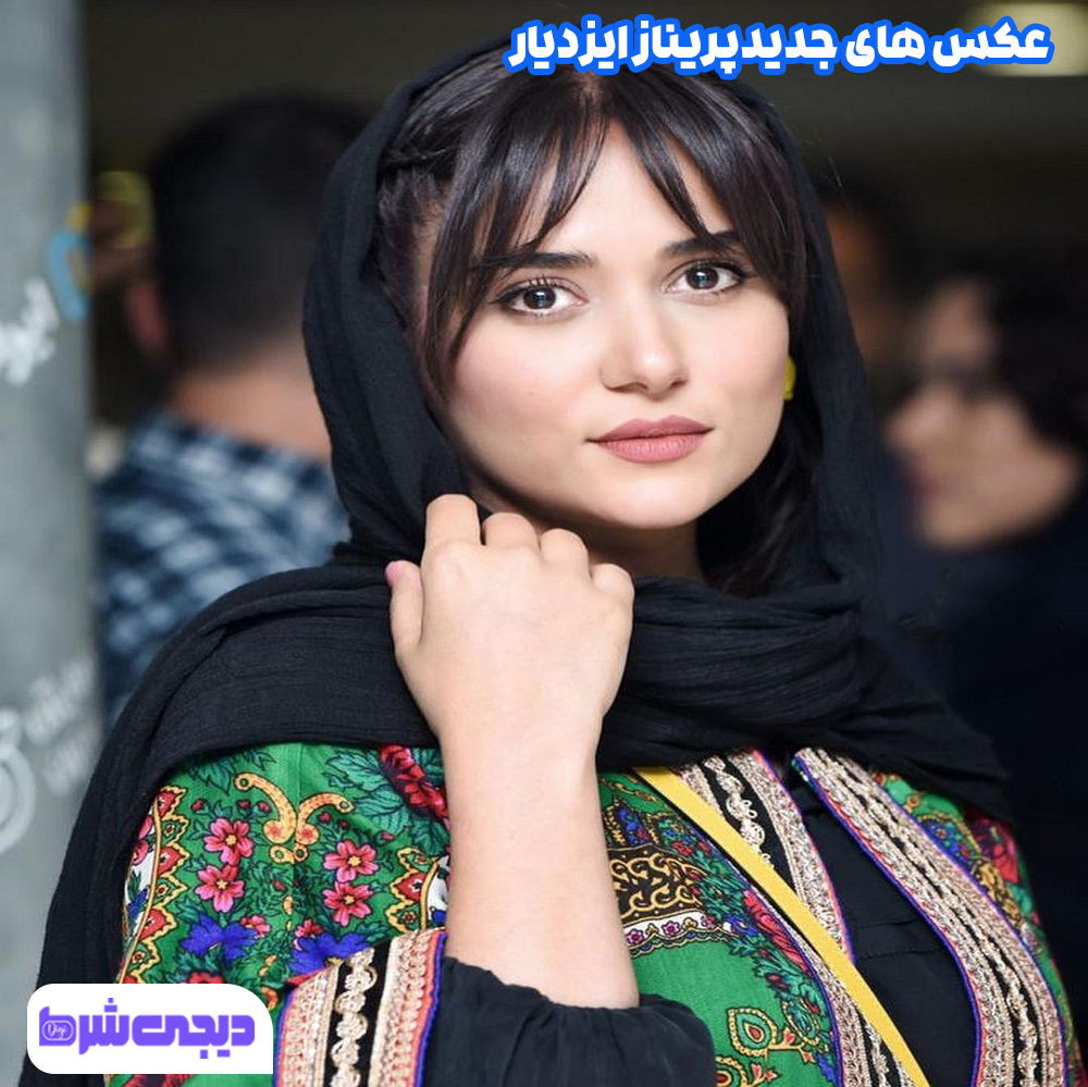 عکس های جدید پریناز ایزدیار - دیجی شرط عکس های جدید پریناز ایزدیار