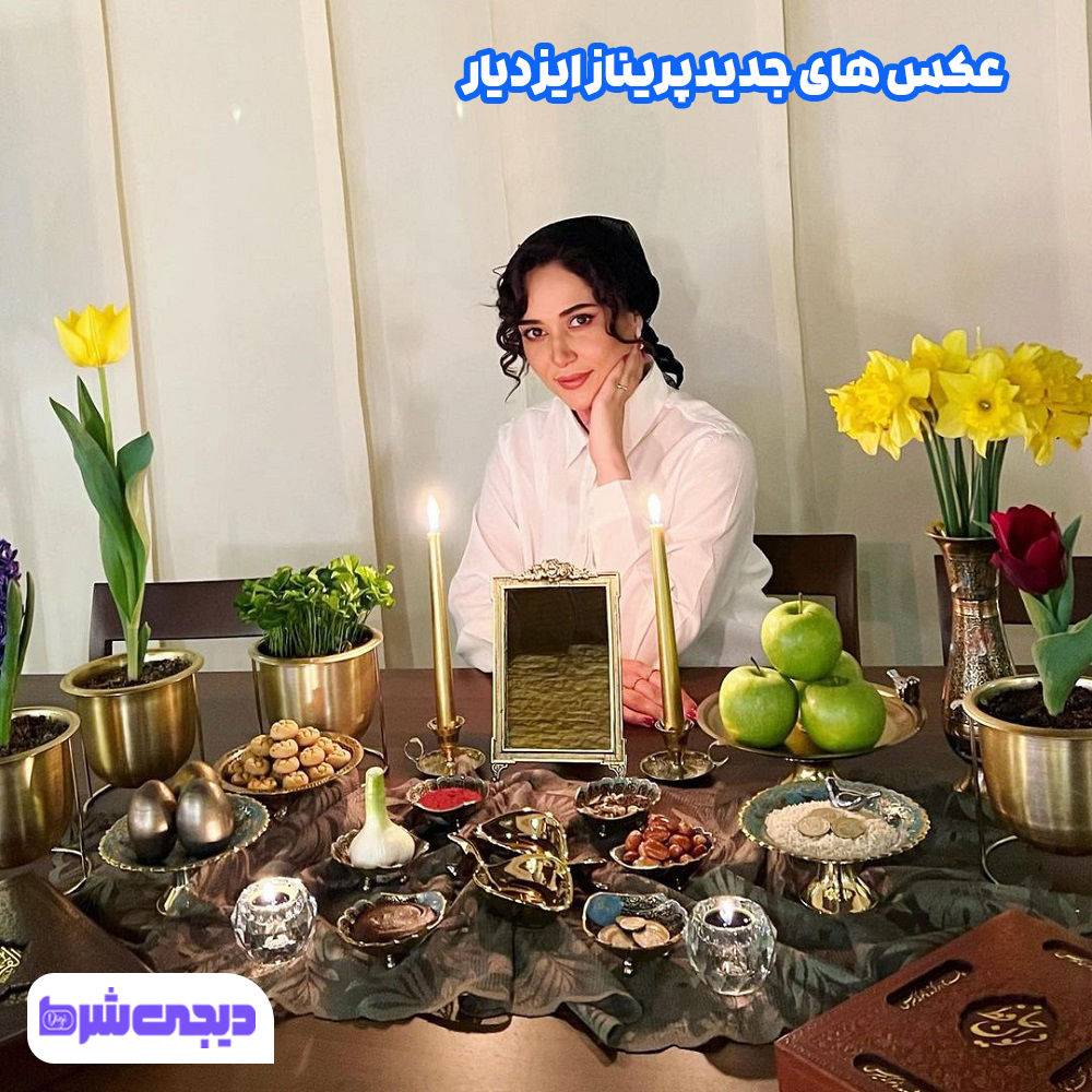 عکس های جدید پریناز ایزدیار - دیجی شرط عکس های جدید پریناز ایزدیار