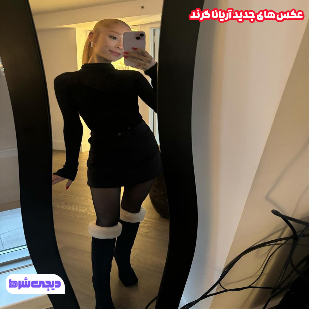 عکس های جدید آریانا گرند - دیجی شرط عکس های جدید آریانا گرند