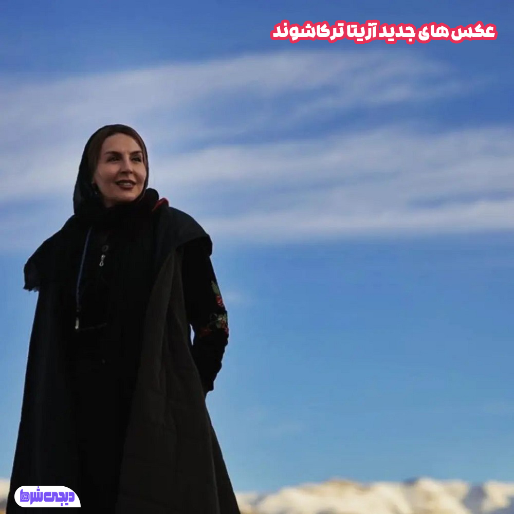 عکس های جدید آزیتا ترکاشوند - دیجی شرط عکس های جدید آزیتا ترکاشوند