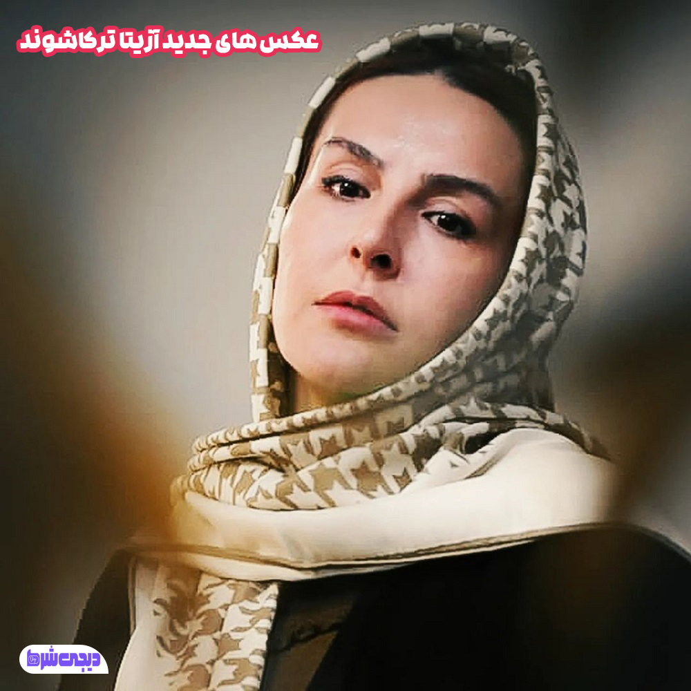 عکس های جدید آزیتا ترکاشوند - دیجی شرط عکس های جدید آزیتا ترکاشوند