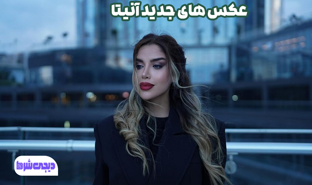 عکس های جدید آنیتا - دیجی شرط عکس های جدید آنیتا