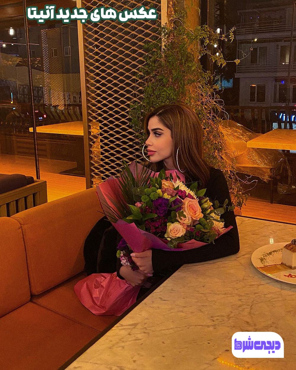 عکس های جدید آنیتا - دیجی شرط عکس های جدید آنیتا