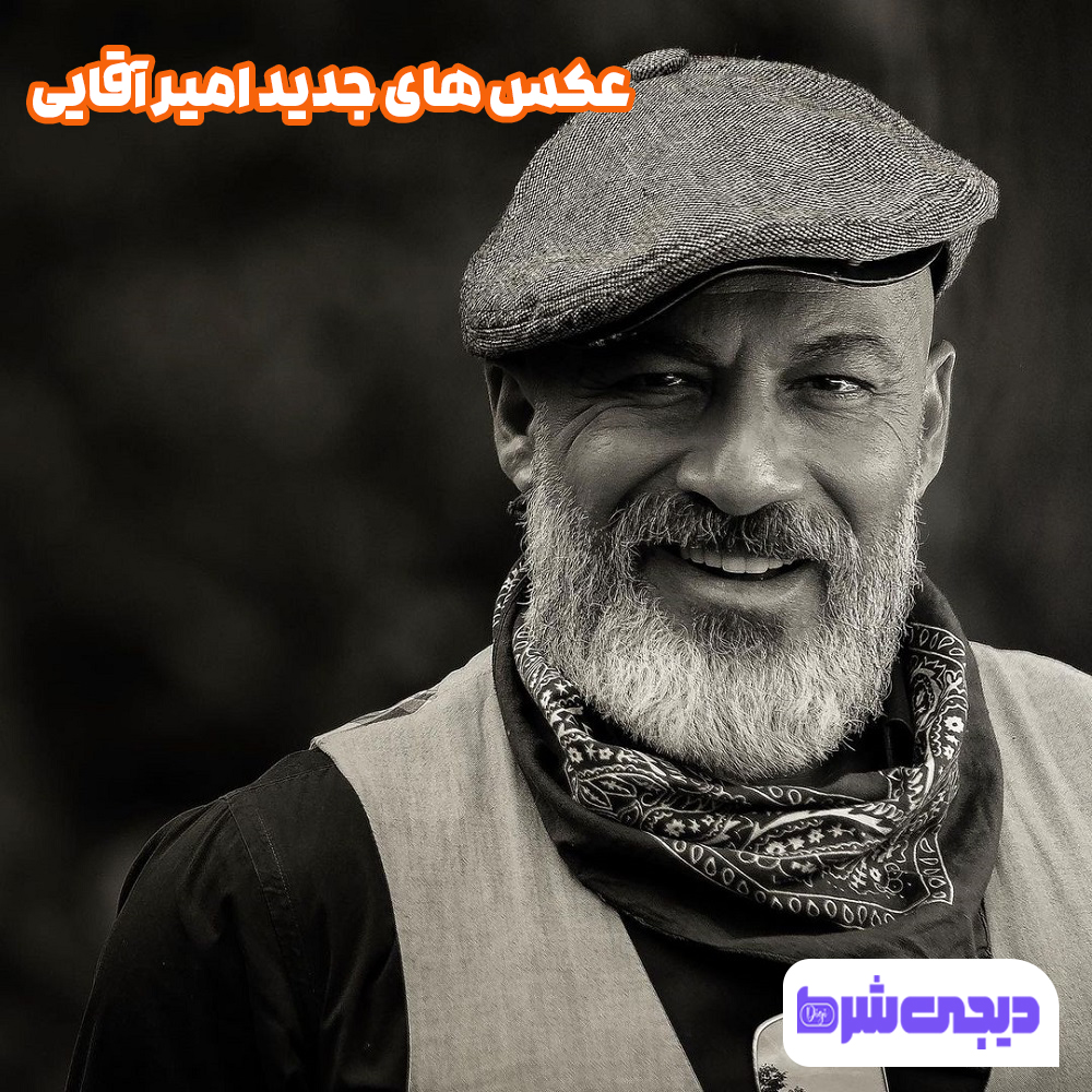 عکس های جدید امیر آقایی