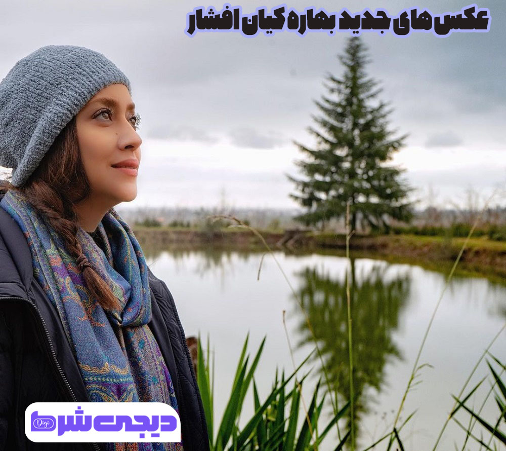 عکس های جدید بهاره کیان افشار - دیجی شرط عکس های جدید بهاره کیان افشار