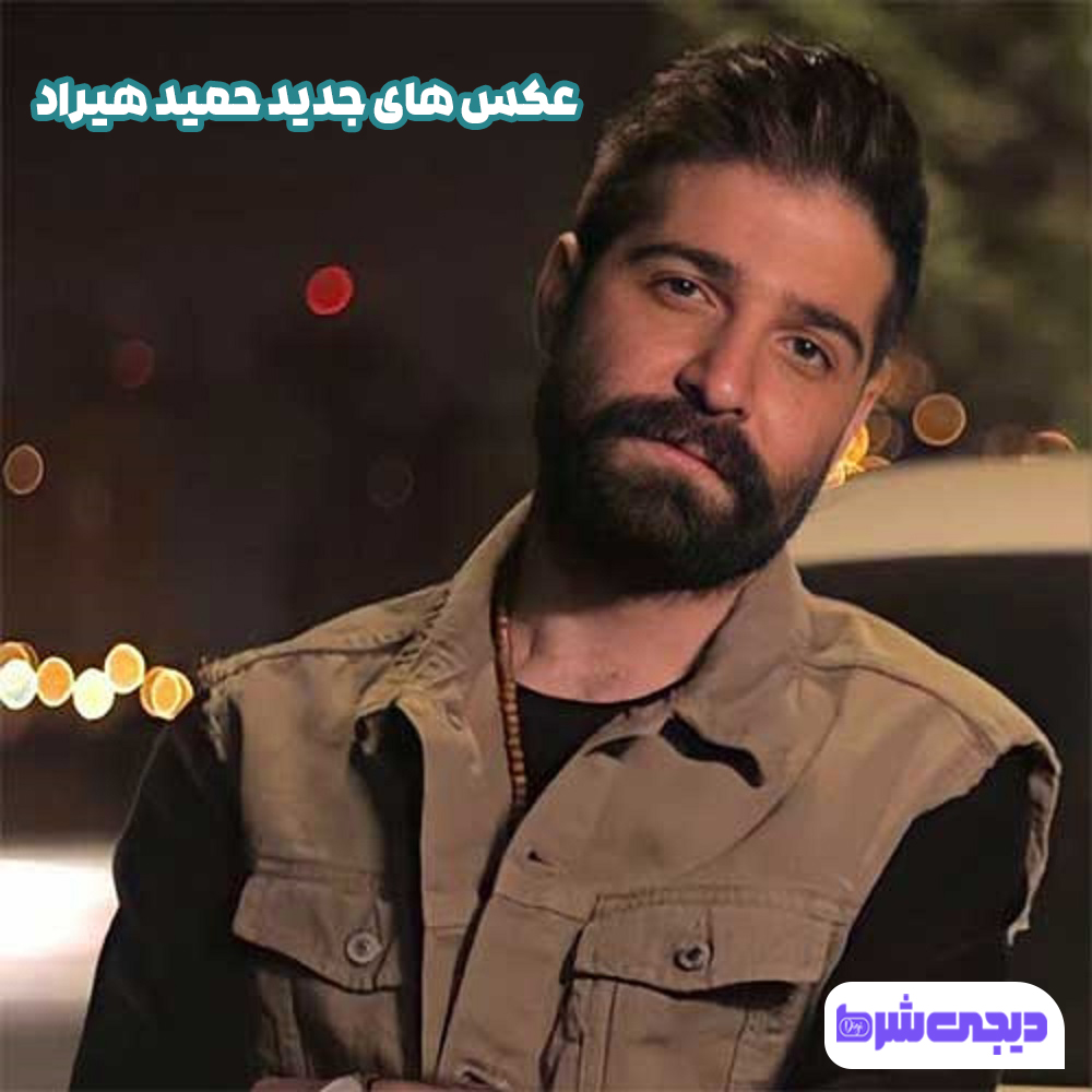 عکس های جدید حمید هیراد - دیجی شرط عکس های جدید حمید هیراد