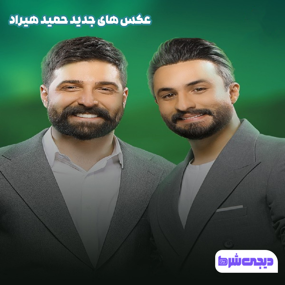 عکس های جدید حمید هیراد - دیجی شرط عکس های جدید حمید هیراد