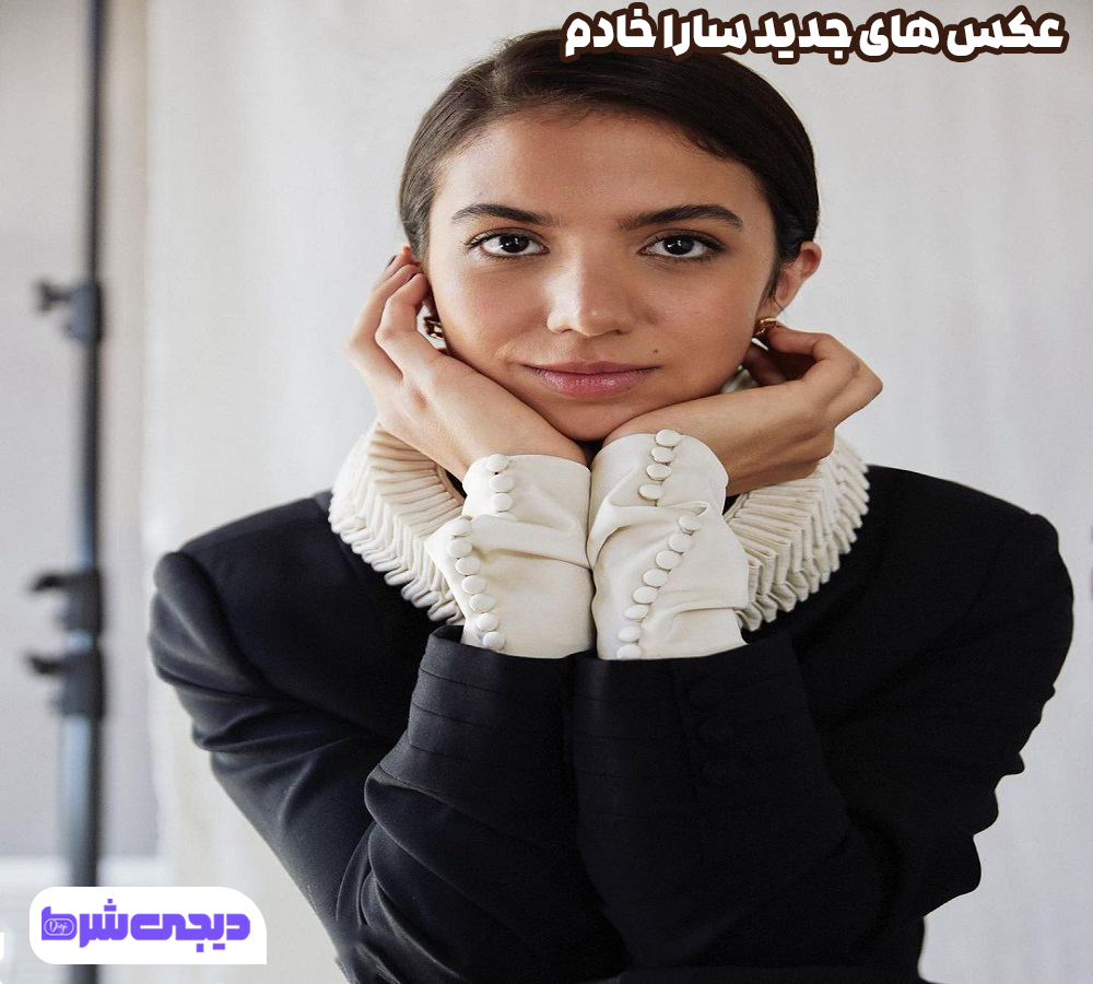 عکس های جدید سارا خادم - دیجی شرط عکس های جدید سارا خادم