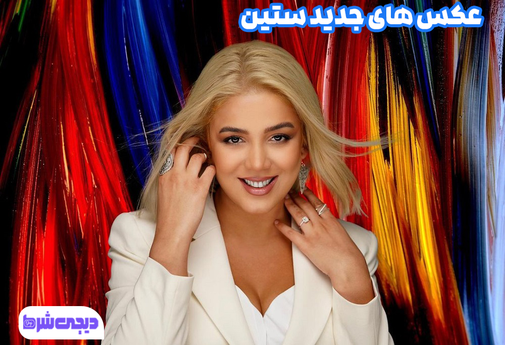 عکس های جدید ستین 