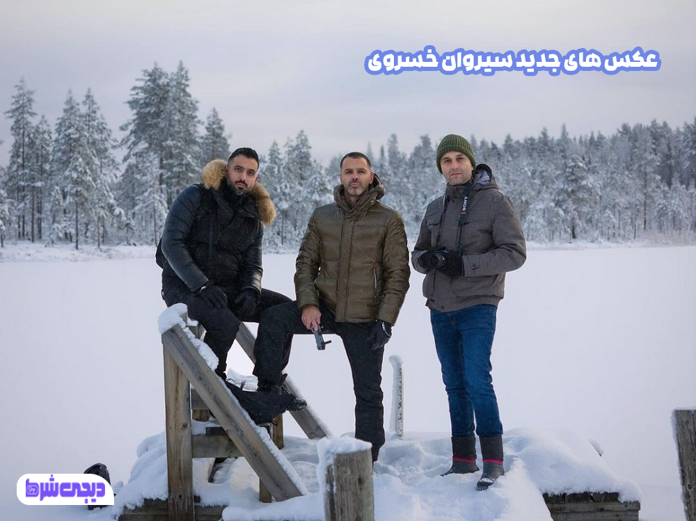 عکس های جدید سیروان خسروی - دیجی شرط عکس های جدید سیروان خسروی