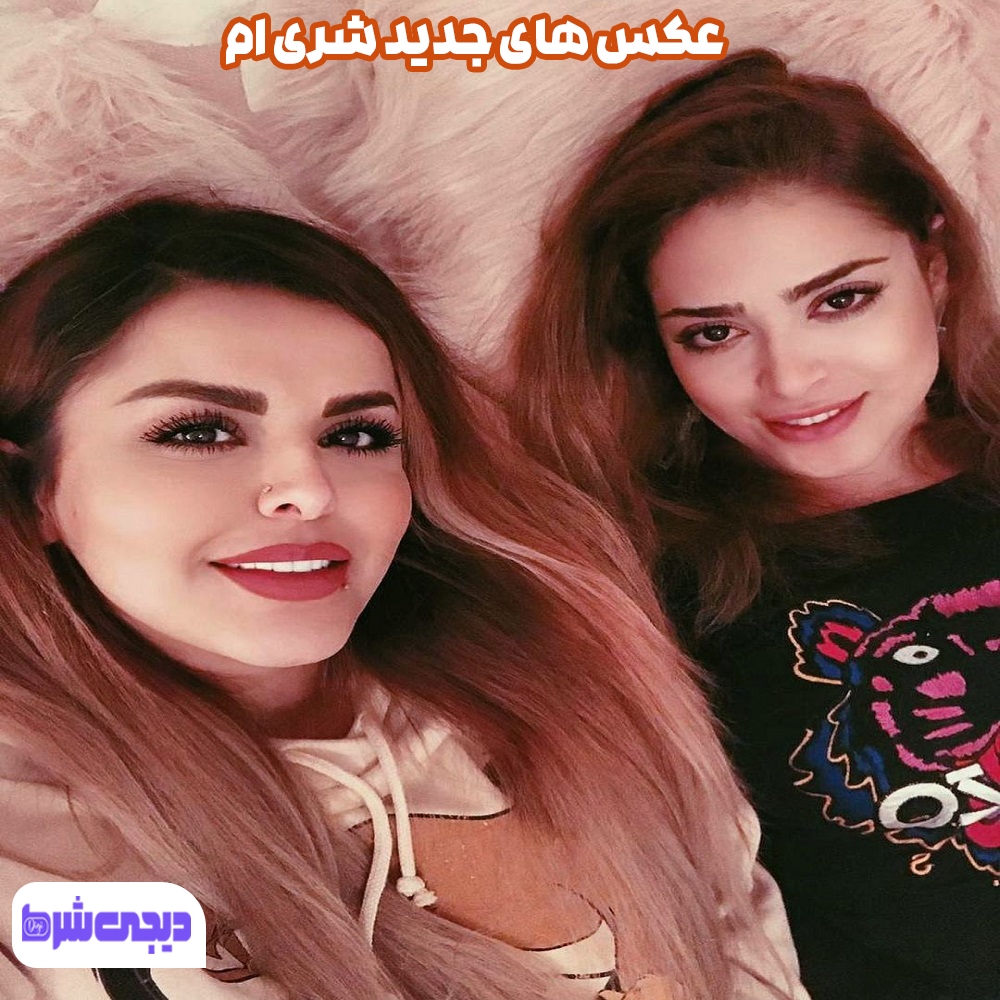 عکس های جدید شری ام - دیجی شرط عکس های جدید شری ام