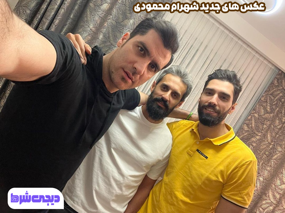 عکس های جدید شهرام محمودی - دیجی شرط عکس های جدید شهرام محمودی
