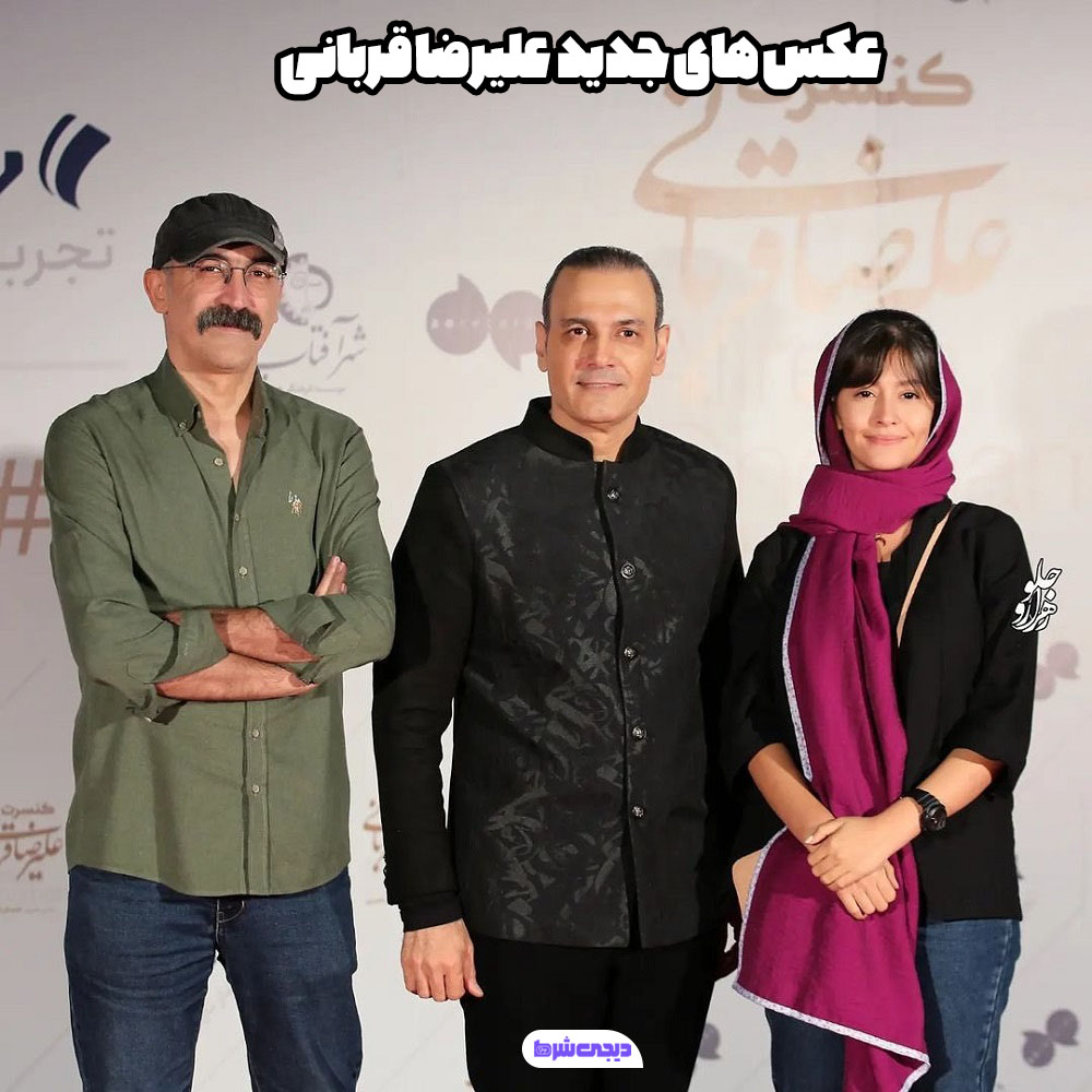 عکس های جدید علیرضا قربانی - دیجی شرط عکس های جدید علیرضا قربانی