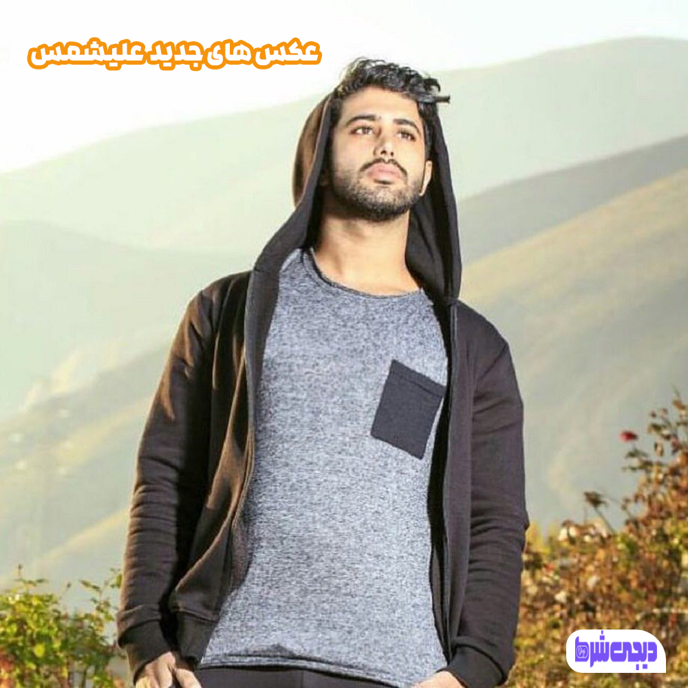 عکس های جدید علیشمس - دیجی شرط عکس های جدید علیشمس