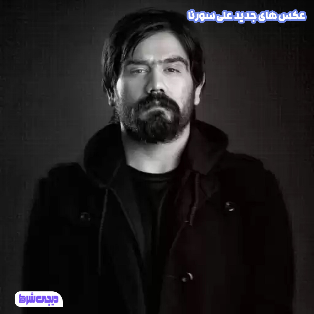 عکس های جدید علی سورنا - دیجی شرط عکس های جدید علی سورنا
