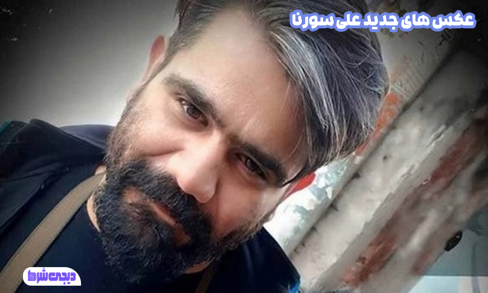 عکس های جدید علی سورنا - دیجی شرط عکس های جدید علی سورنا
