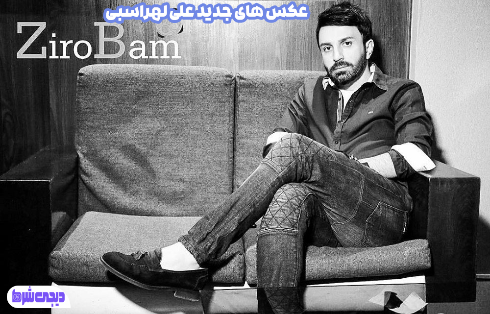 عکس های جدید علی لهراسبی - دیجی شرط عکس های جدید علی لهراسبی